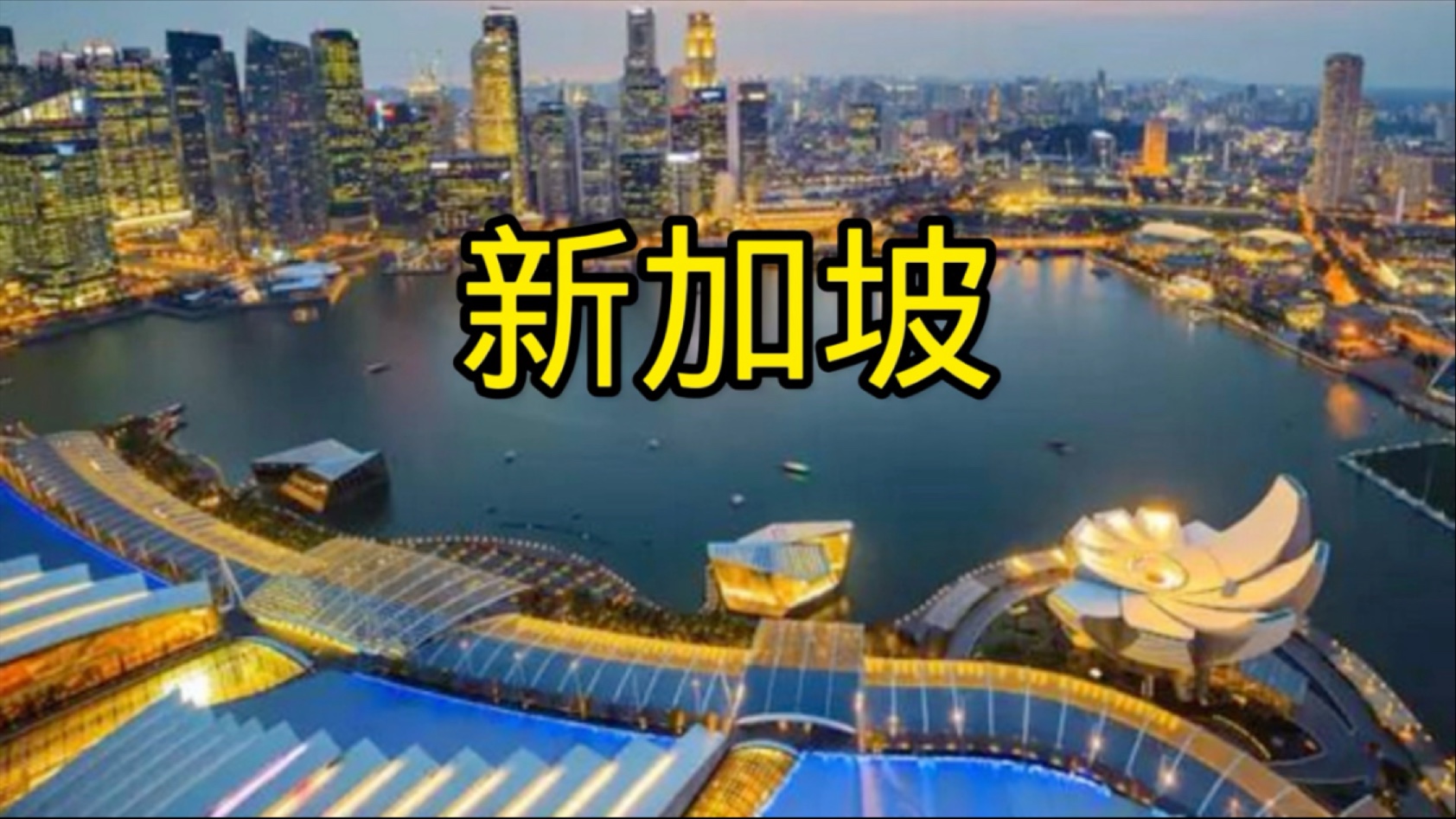 走进新加坡:历史传承,政治格局与社会发展全景