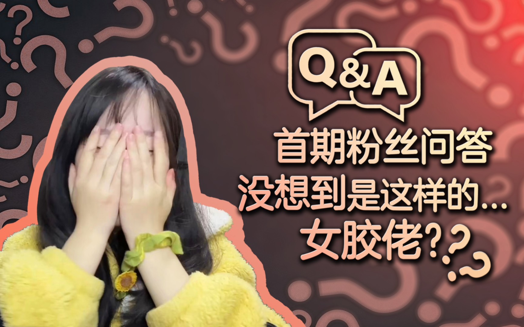 [图]【Q&A】女胶佬的首次粉丝问答 万万没想到吧？