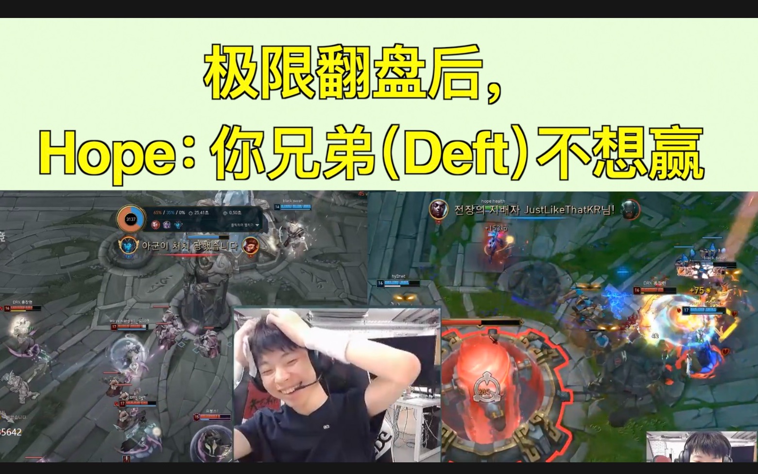 [图]Meiko和Hope双排撞车Deft，Chovy和Knight，极限翻盘后hope：你兄弟不想赢