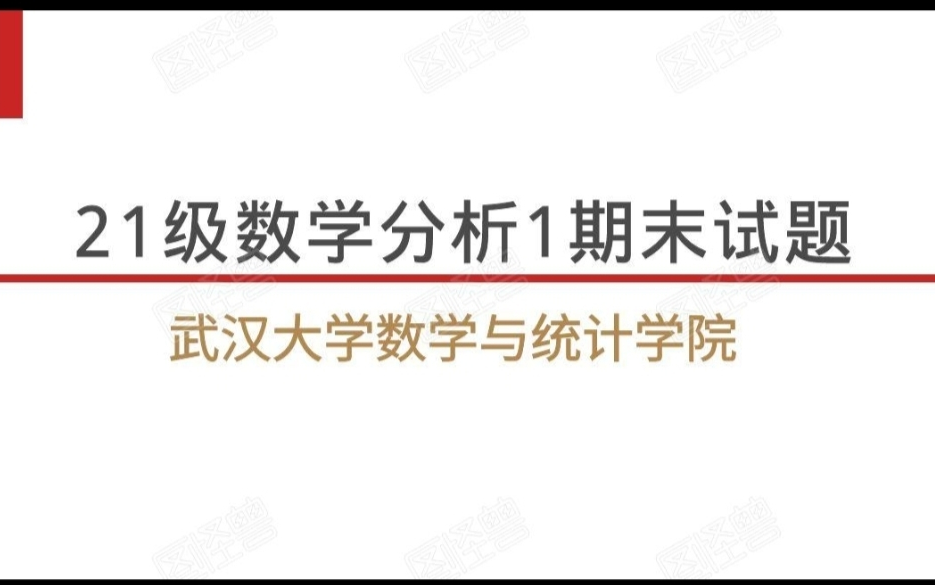 [图]（含泪更新）武大数院21级数学分析期末试题解析