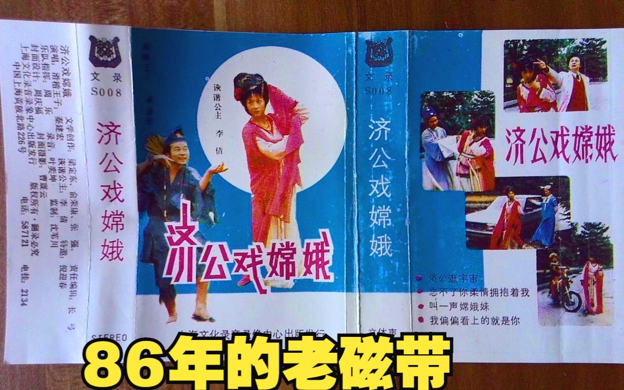 [图]86年《济公戏嫦娥》畅销磁带 B :秦建宏&李倩； 50岁的都听过