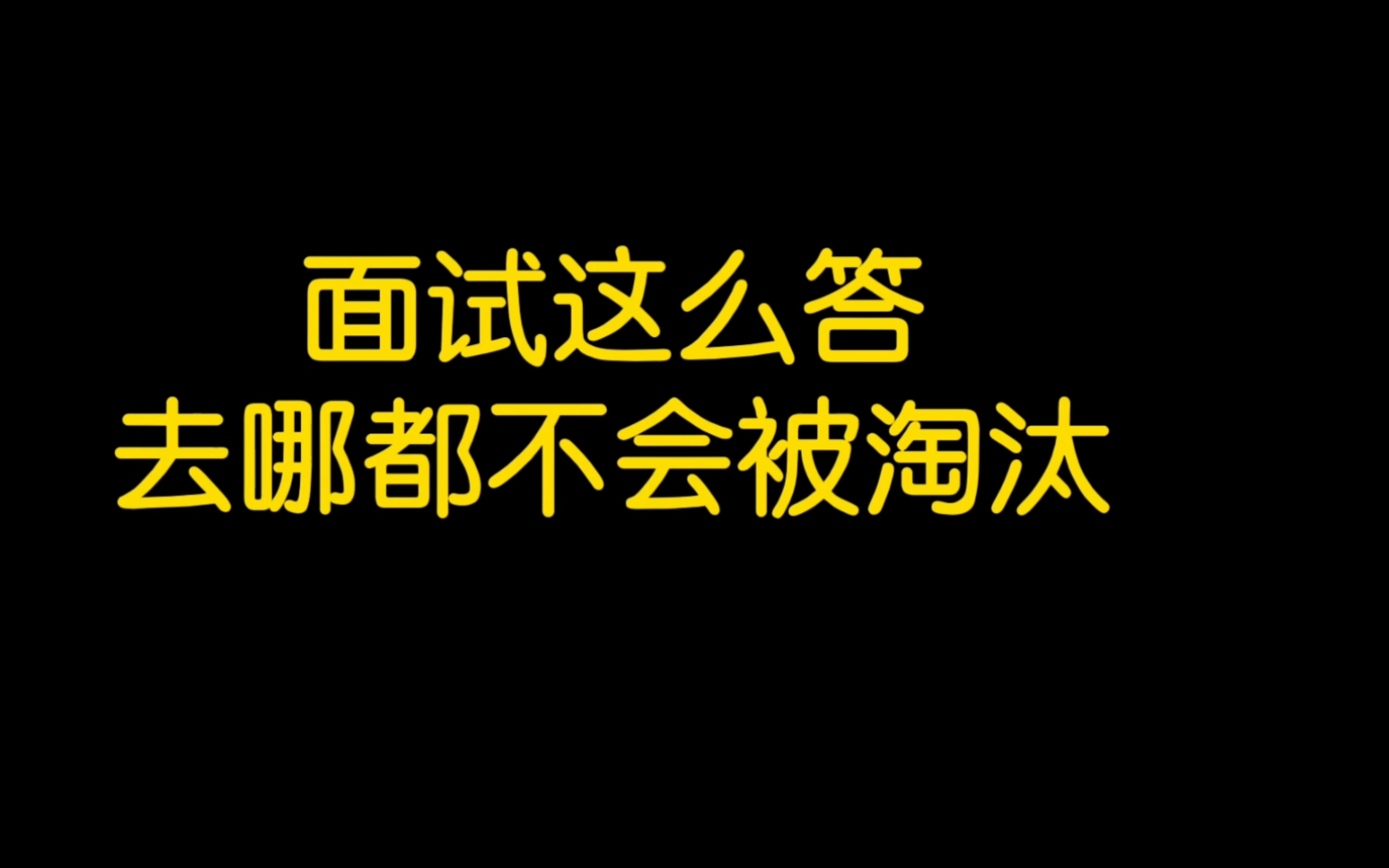 面试的时候记住这几个回答,去哪儿都不会被淘汰#职场 #求职必备干货 #跃上高阶职场 #找工作 #面试技巧哔哩哔哩bilibili