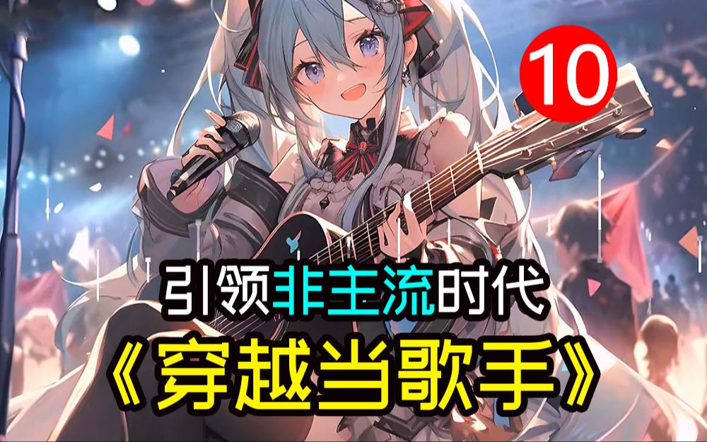 [图]一口气看完《穿越当歌手10》曾经的你才华横溢，创作的歌曲引领一个时代，可因为与公司理念不同，被雪藏多年，直到合同结束你才王者归来，音乐动画爽文