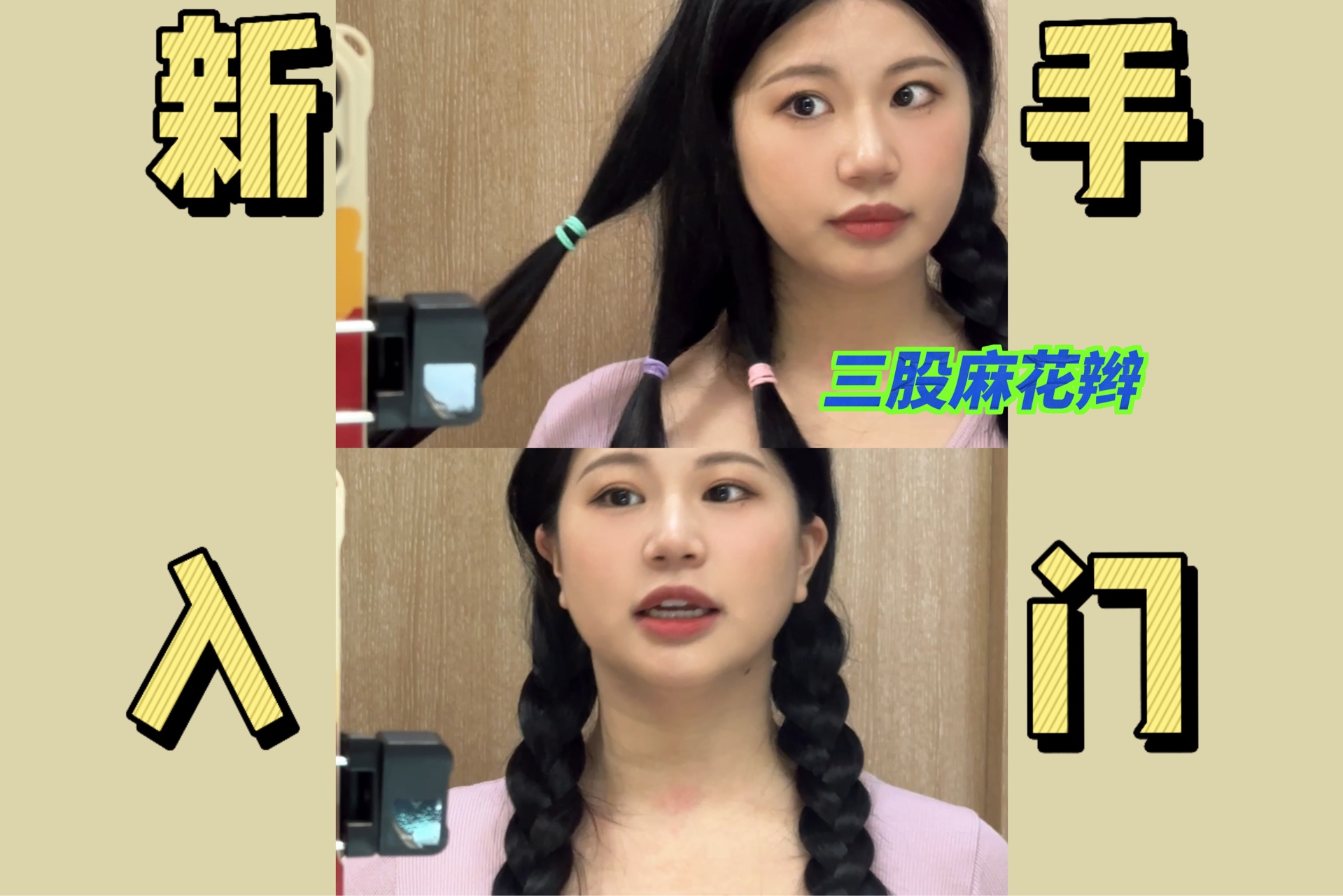 手残党/纯新手请进~~~真正的新手是连三股麻花辫都不会的