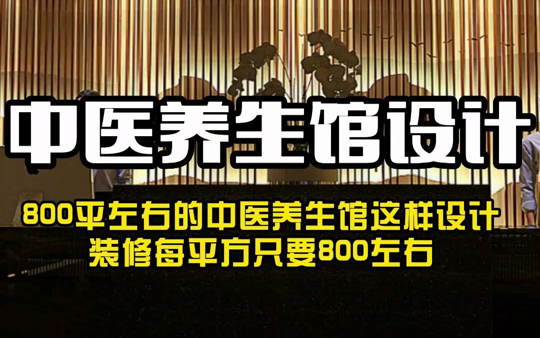 中医养生馆设计,有调性的中医馆设计来了!哔哩哔哩bilibili