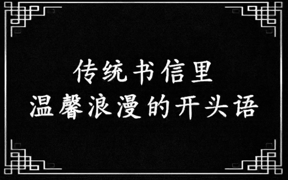 传统书信里温馨浪漫的开头语哔哩哔哩bilibili