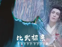 Download Video: 罗云熙水仙/《比武招亲》9下集