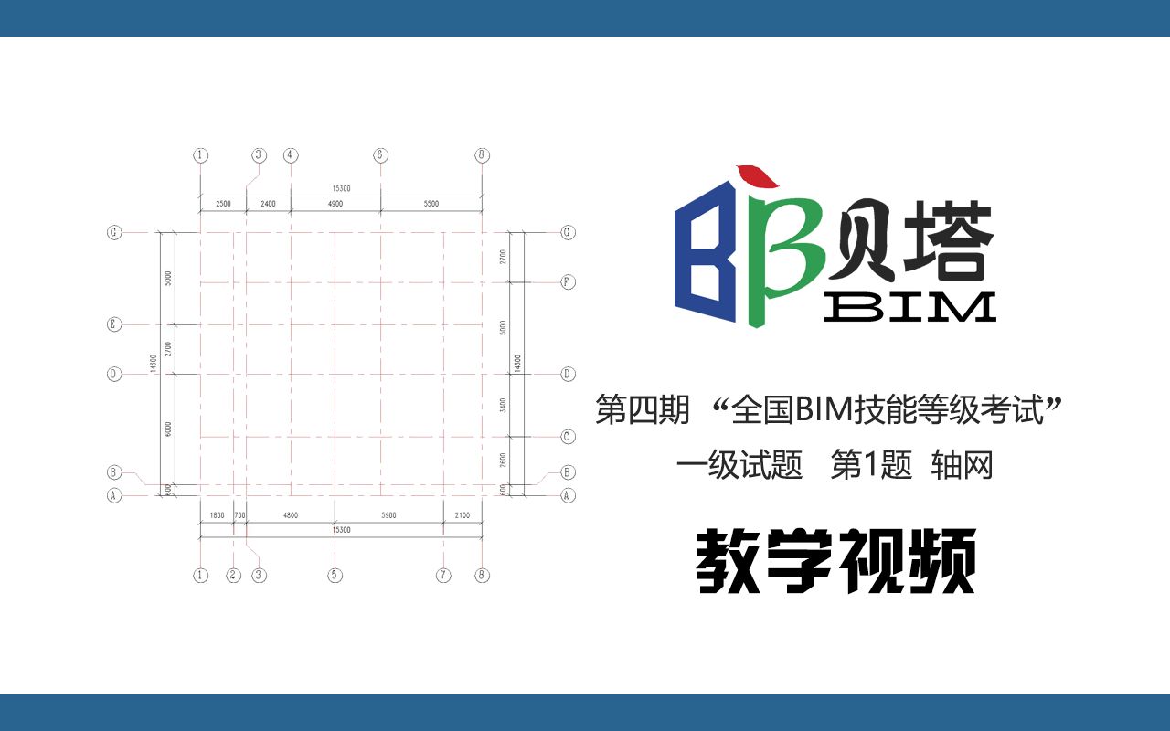 第四期 “全国BIM技能等级考试” 一级试题 第1题 轴网哔哩哔哩bilibili