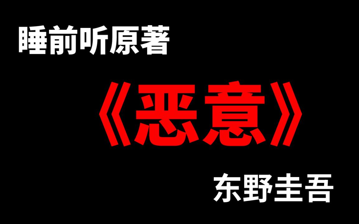 [图]【睡前听原著】《恶意》东野圭吾