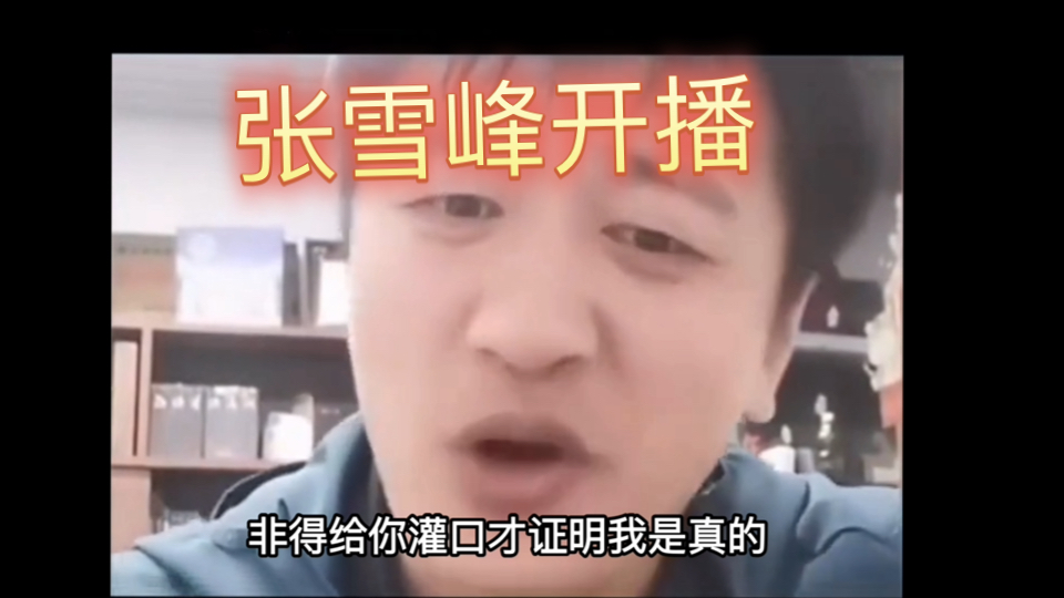张雪峰开播被质疑是假人，一分钟贯口自证成功