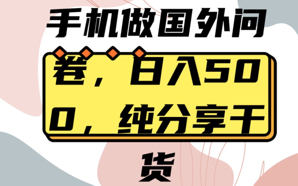 手机上也能做国外问卷调查,赚英镑了,一份问卷10多块喔,没事就去做问卷吧哔哩哔哩bilibili