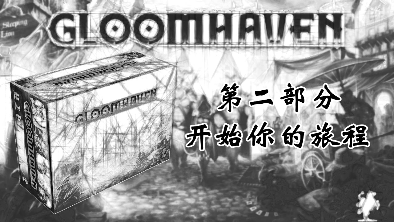 [图]幽港迷城（Gloomhaven）深度教学 2-开始你的旅程