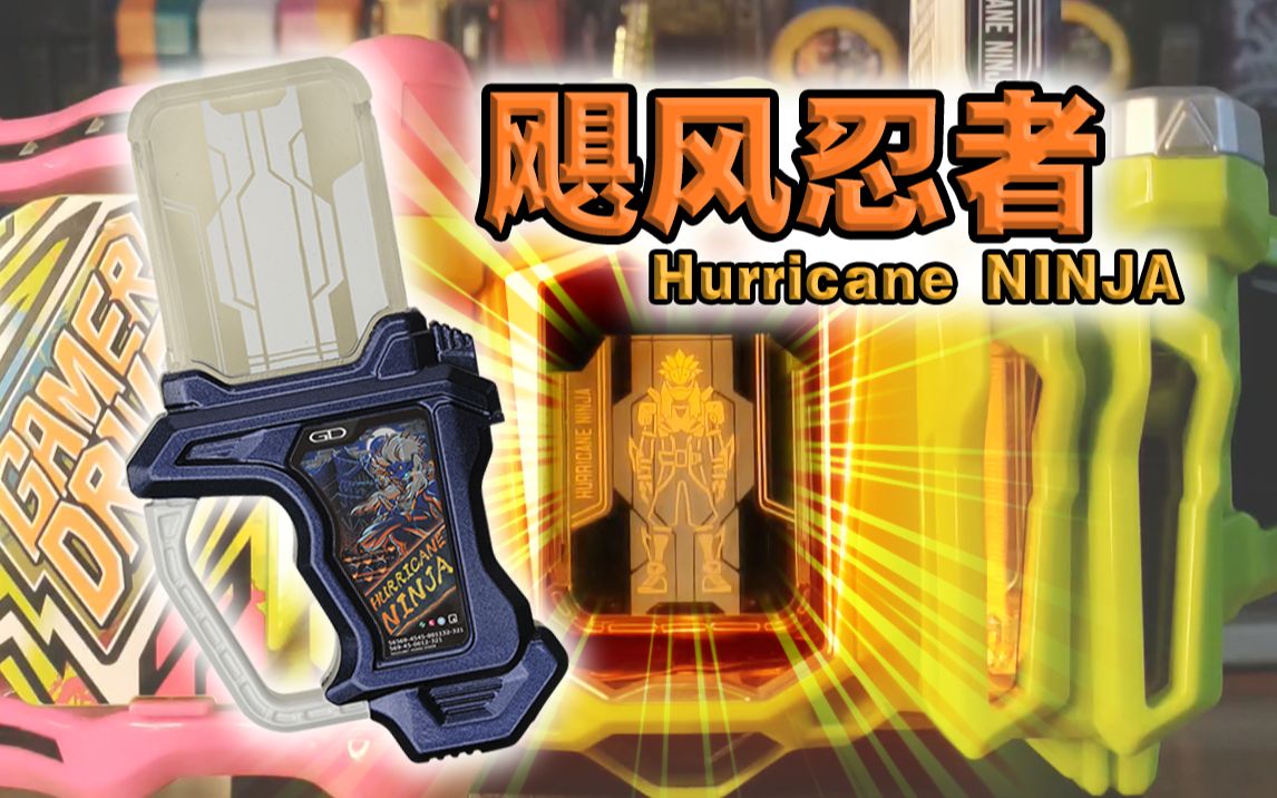 假面骑士风魔·飓风忍者卡带全联动音效!【丝滑展示】
