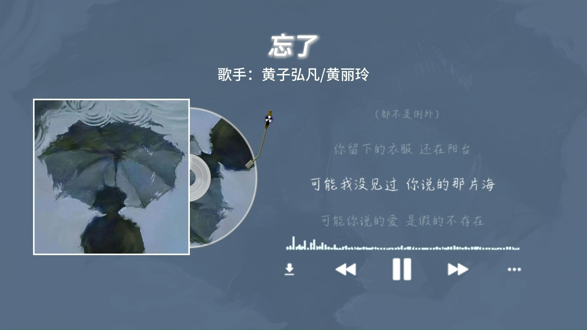 忘了 ||“我还在期待 能和你有未来”