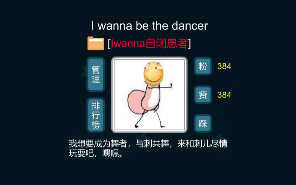 [图]i wanna be the Creator 与刺共舞