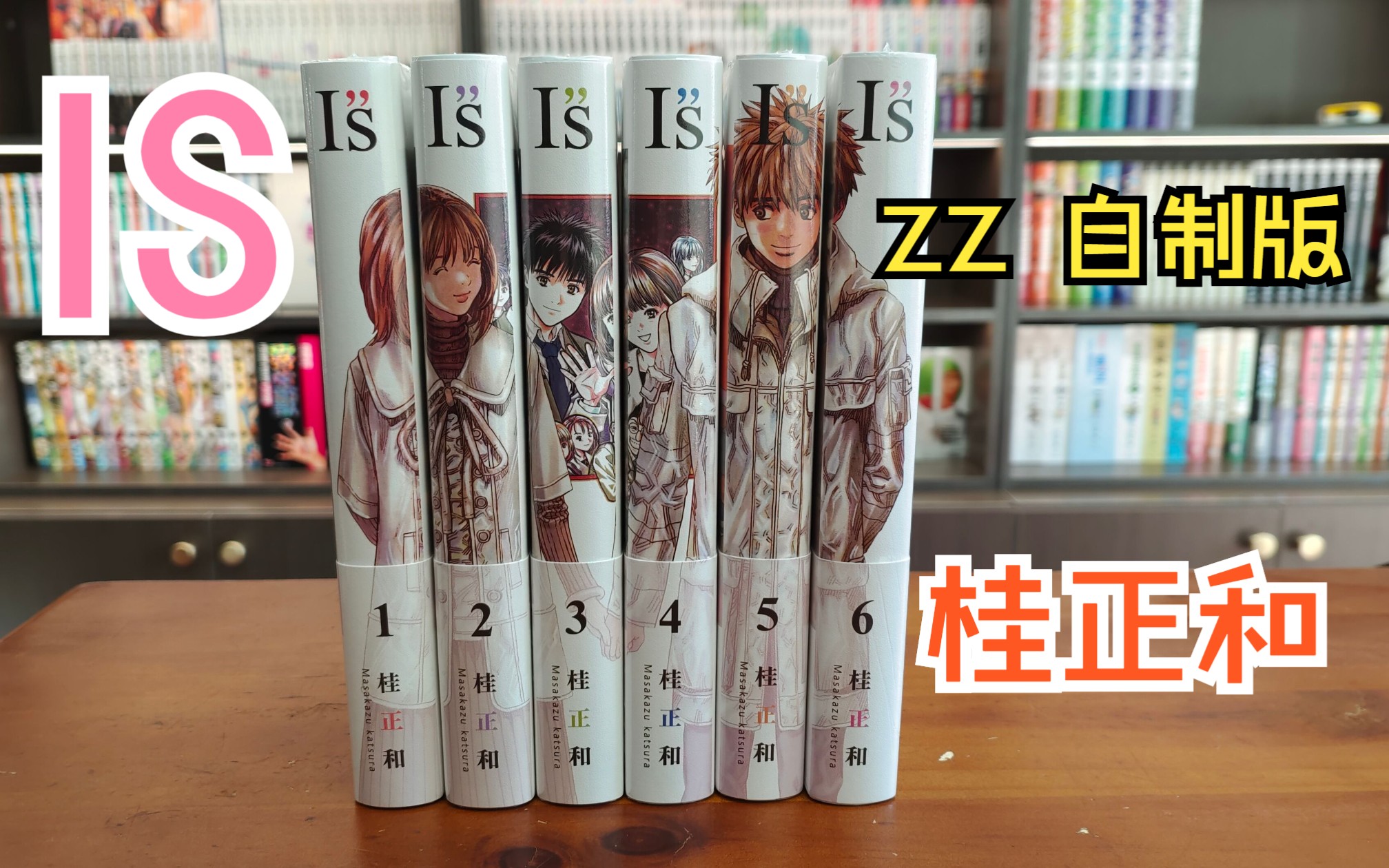 [图]漫画分享93期 IS 完全版 自制版 ZZ 16K硬皮 桂正和