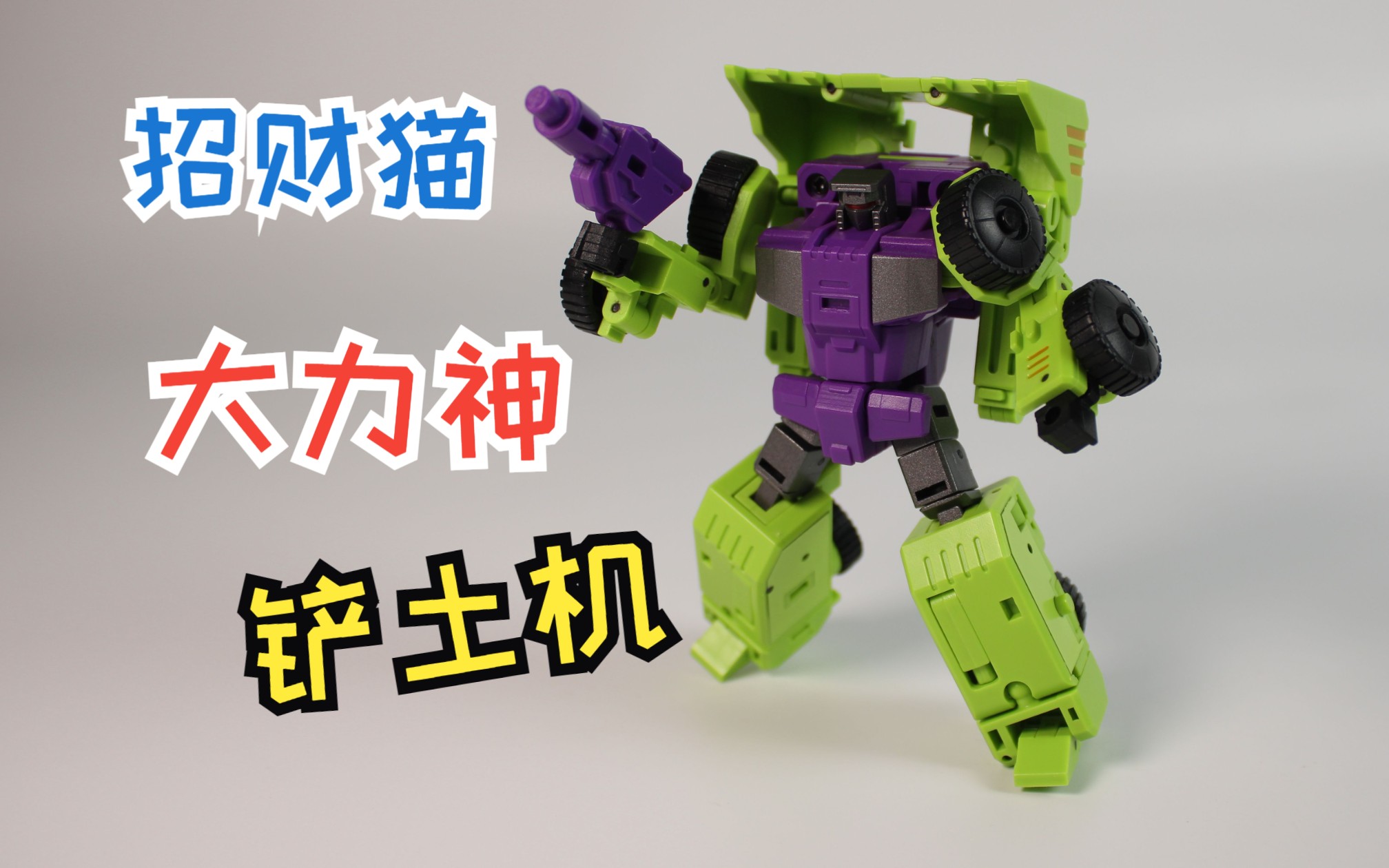 变形金刚招财猫大力神铲土机【星光模玩】