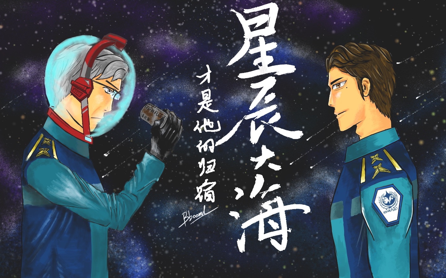 「万物皆可我三」褚岩:星辰大海才是他的归宿 (绘画过程)