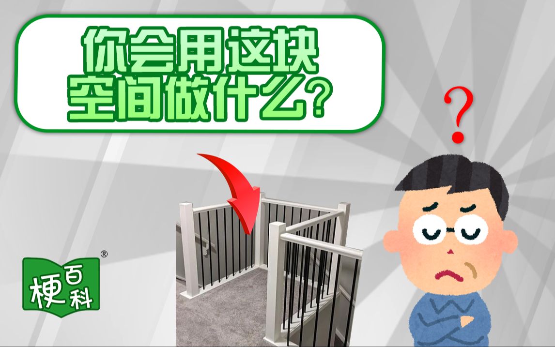 【梗百科】“你会用这块空间做什么?”是啥梗?哔哩哔哩bilibili