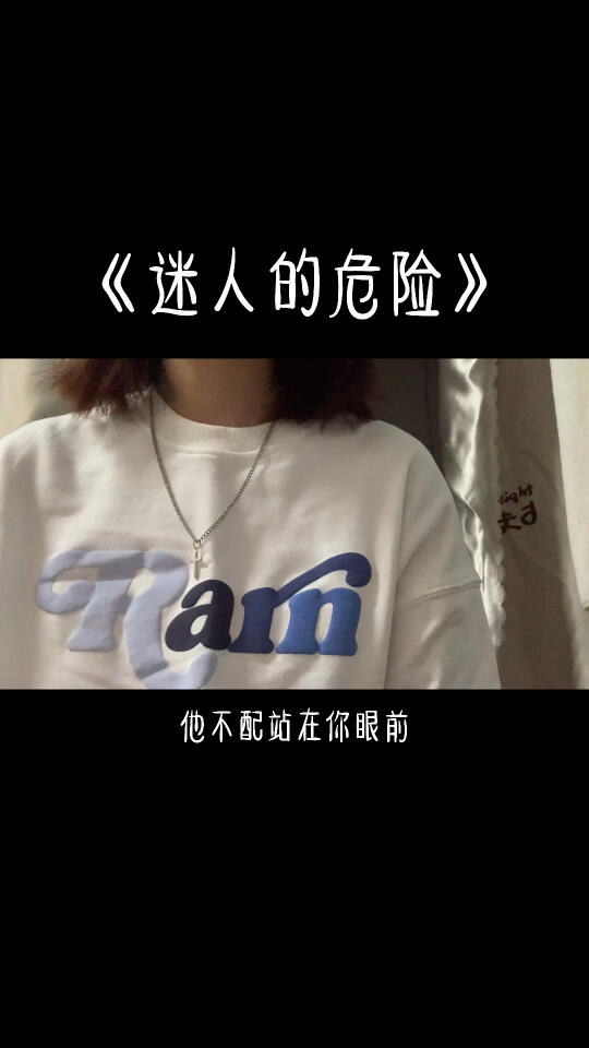 为什么最迷人的最危险是什么歌