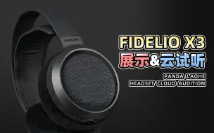 Download Video: 【熊猫老何】Philips/飞利浦 Fidelio X3 头戴式开放耳机展示及云视听