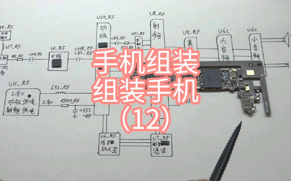 (12)人工组装手机,安装通话接收发射信号电路,苹果安卓手机维修标准化教学哔哩哔哩bilibili