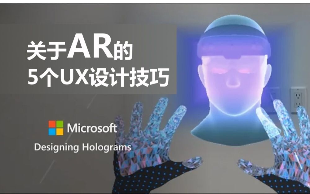 [图]AR的5个UX设计技巧｜微软设计全息图App:HoloLens｜交互设计前沿