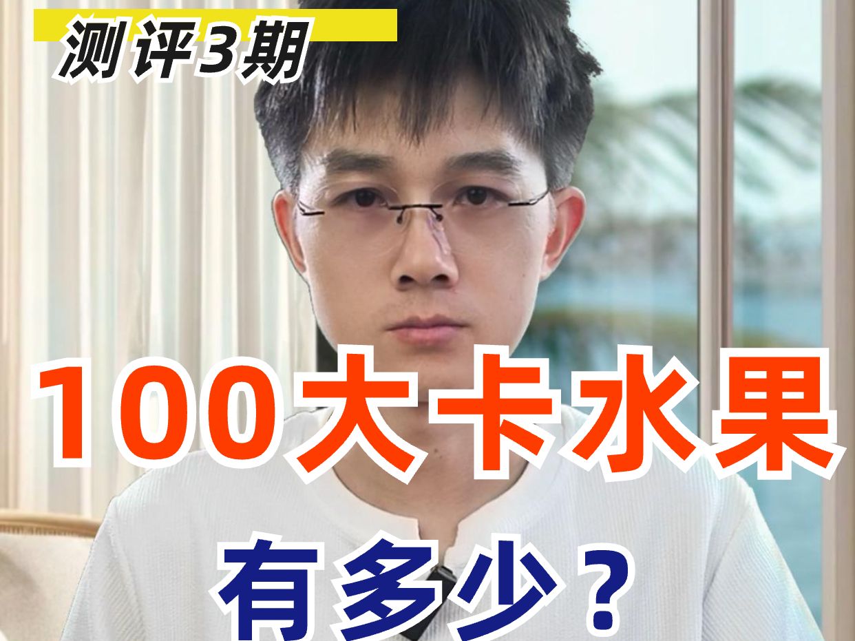 第1集 | 100大卡的水果有多少?哔哩哔哩bilibili