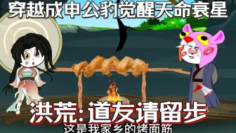 我穿越洪荒成申公豹觉醒天命衰星系统，喊出道友请留步对方都会被诅咒，从此谁惹我来一声...