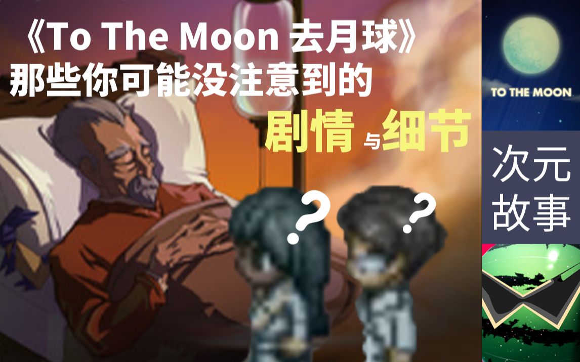 [图]《To The Moon 去月球》当年一周目的你真的玩清楚了吗？细节回顾