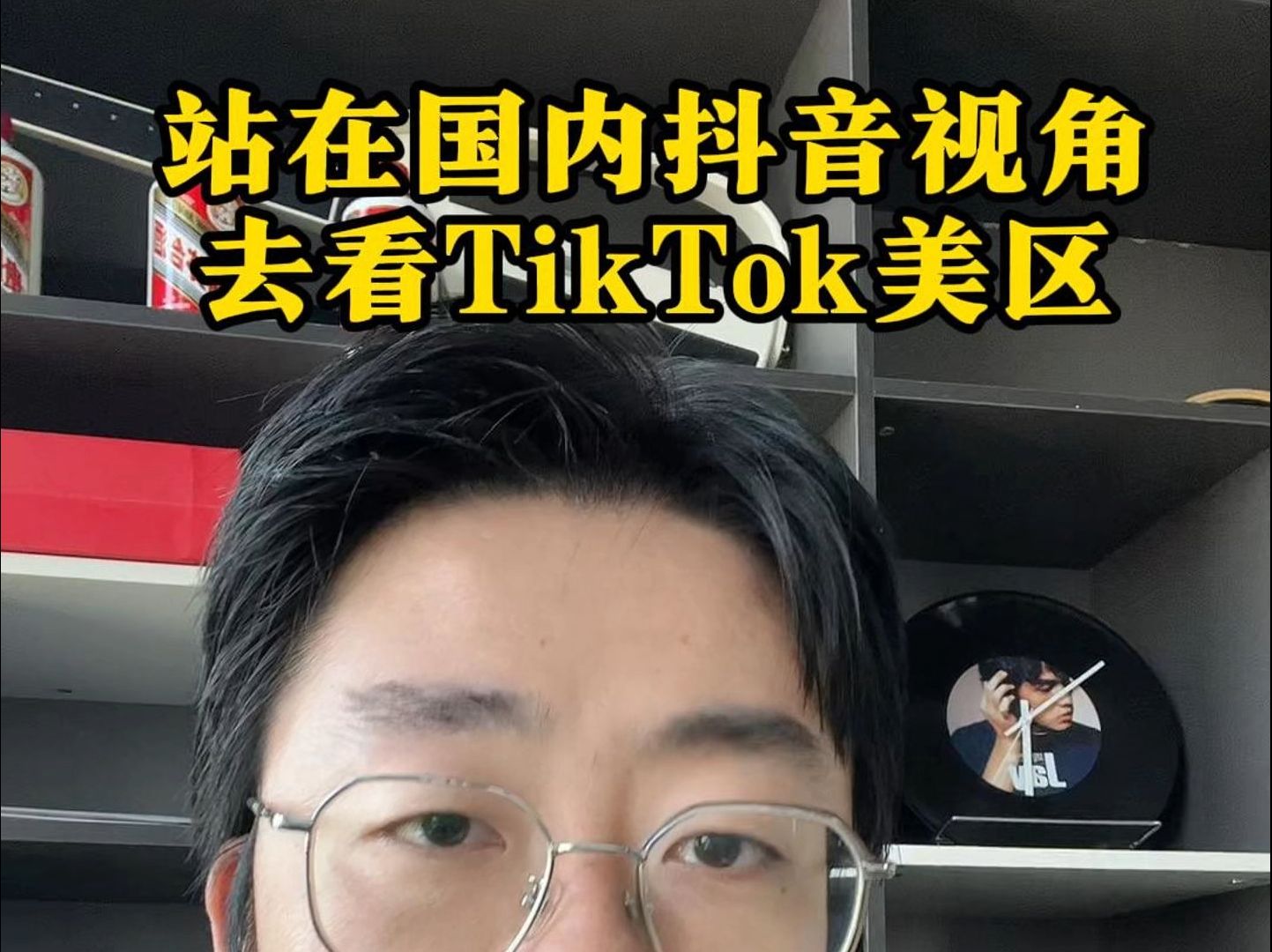 站在国内抖音视角去看TikTok美区哔哩哔哩bilibili