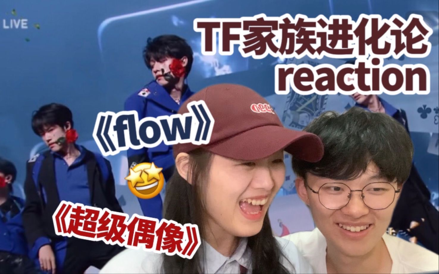 [图]Reaction｜熬夜看「TF家族进化论—陆」（上）《超级偶像》《flow》