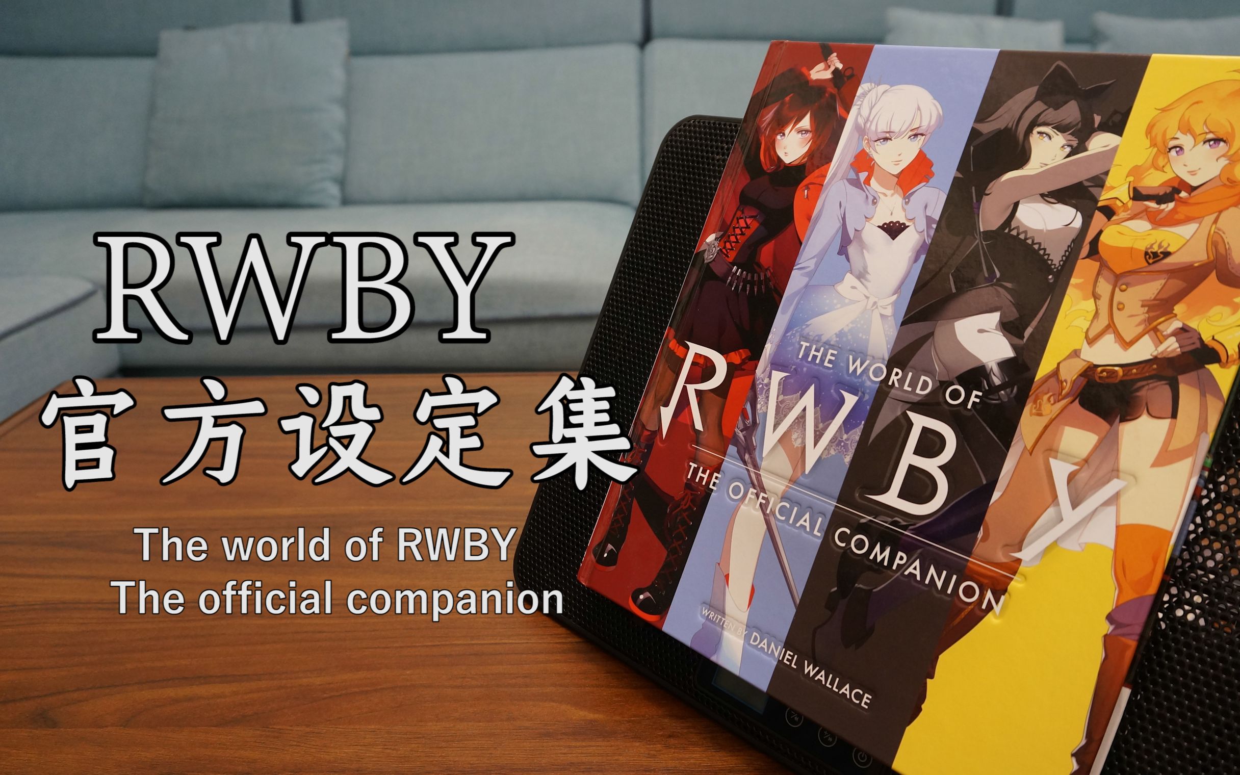 【RWBY】RWBY官方设定集介绍哔哩哔哩bilibili