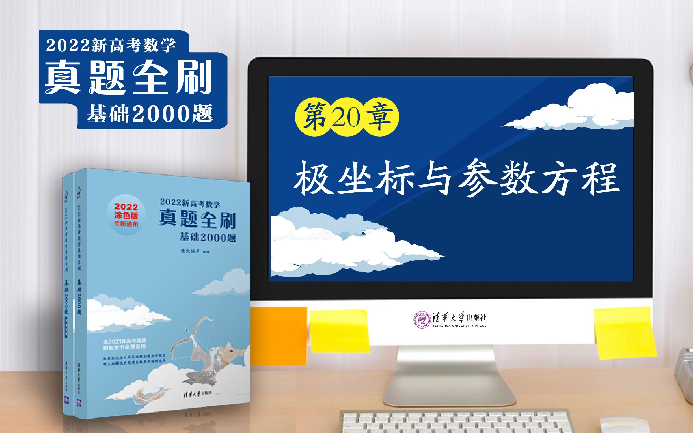 [图]【清华社】2022新高考数学真题全刷：基础2000题--第20章极坐标与参数方程