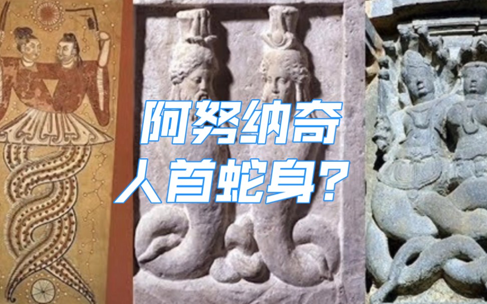 人首蛇身的阿努纳奇