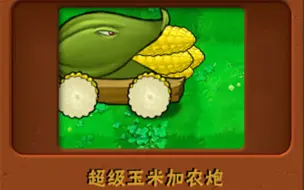 Download Video: 新植物：超级玉米加农炮