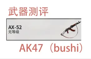 下载视频: Warframe新武器AK47测评