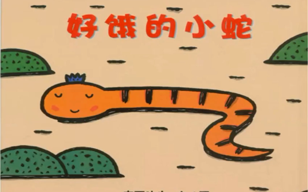好饿的小蛇绘本故事