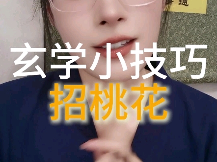 招桃花玄学小技巧,就这么做.哔哩哔哩bilibili