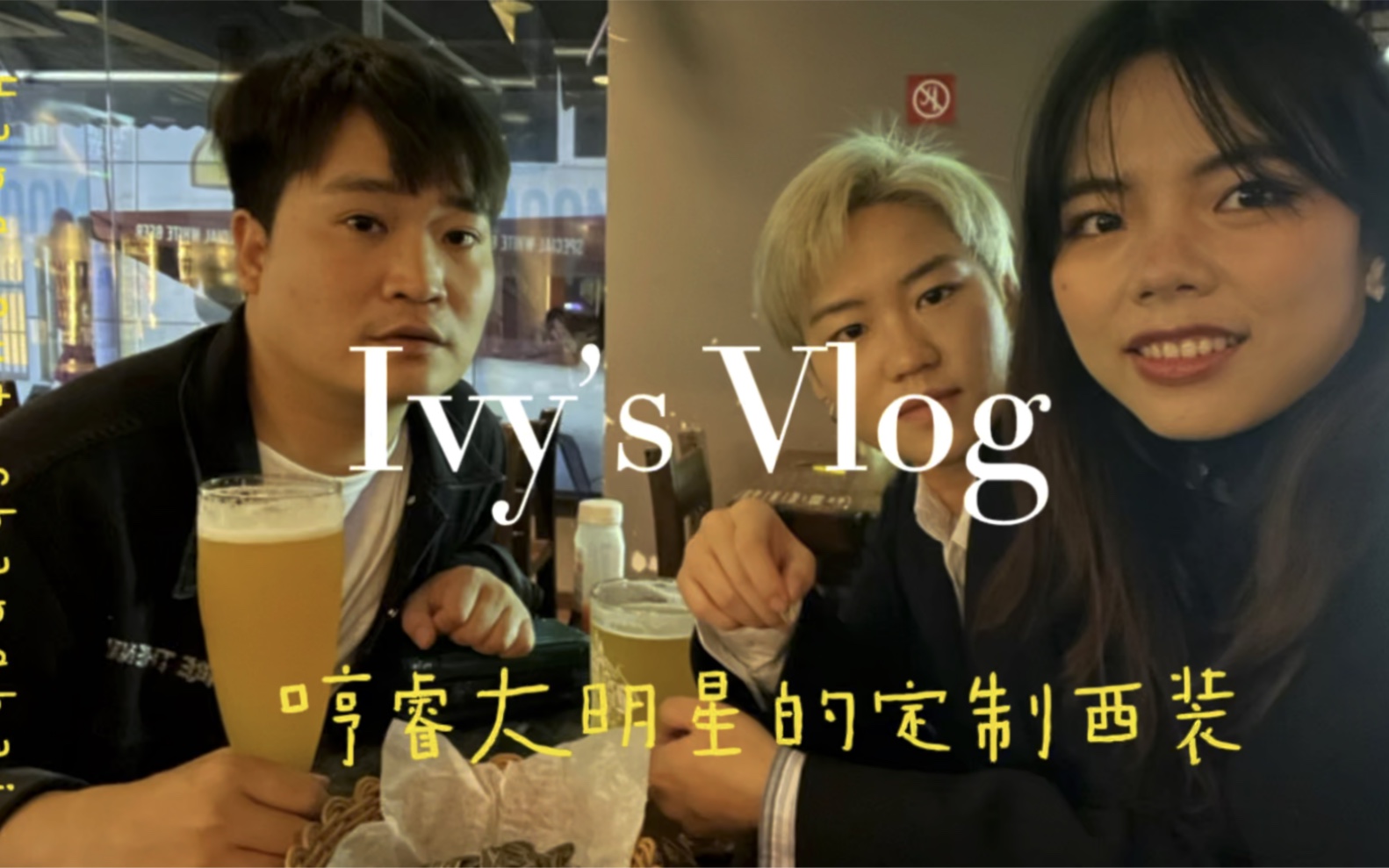 ivys vlog episode 5|哼睿大明星定制西装|回顾了好吃的肉骨茶_哔哩