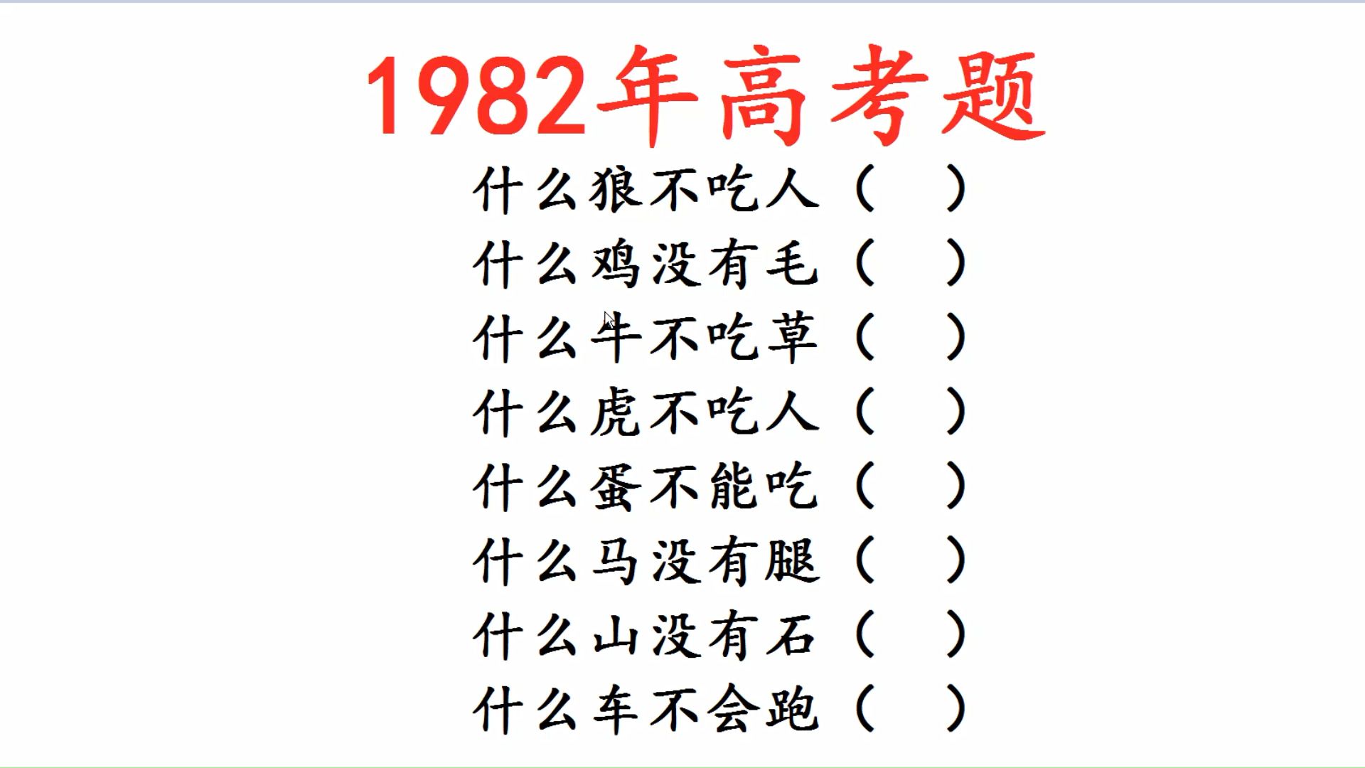 [图]1982年高考题，趣味脑筋急转弯