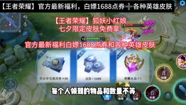 【王者荣耀】8月联动最新福利礼包兑换码来了,免费领取1688点券 荣耀