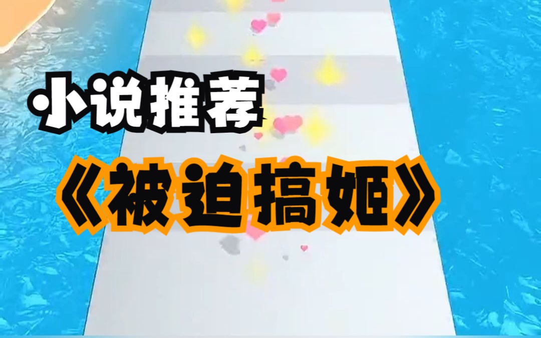 【双女主小说】被迫搞姬(全文)哔哩哔哩bilibili