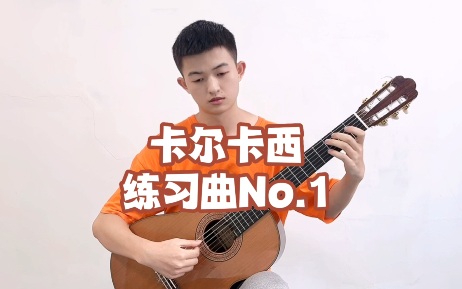 [图]卡尔卡西练习曲No.1-张志阳吉他工作室