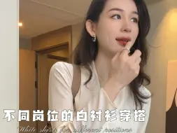 Download Video: 一件白衬衫如何在不同岗位穿出高级感