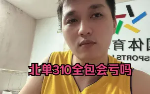 Download Video: 很久没出过北单310全包的单子了，看着就不得不佩服大哥，会亏吗