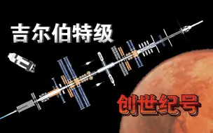 下载视频: 航天模拟器！吉尔伯特级·创世纪号空间站！载人火星往返！