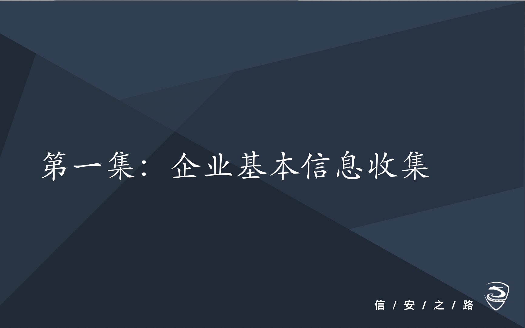 第一集 企业基本信息收集方式介绍哔哩哔哩bilibili