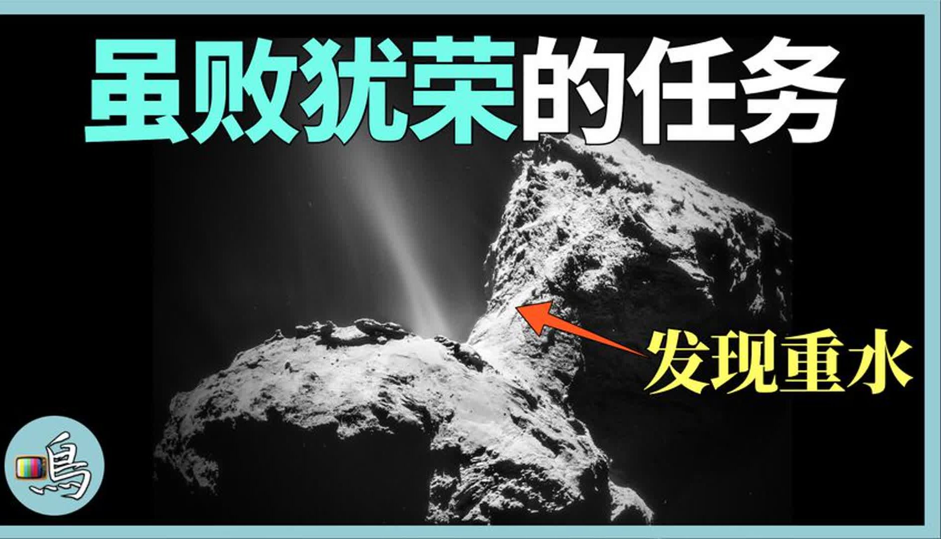 重水形成生命?欧洲航天局深空寻水,意外发现生命的另一种可能哔哩哔哩bilibili