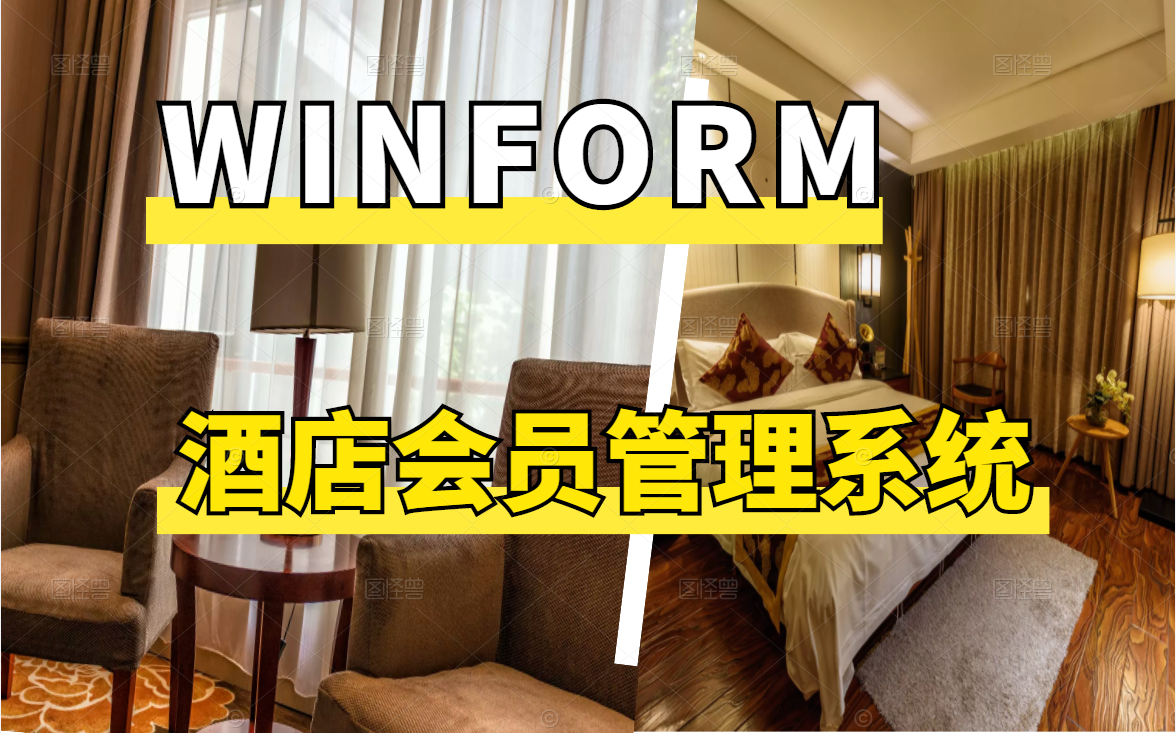 全新WInform企业级实战:酒店会员管理系统已完结 从零到一落地可直接使用的企业项目(C#/WPF/上位机开发/.NET)B0919哔哩哔哩bilibili